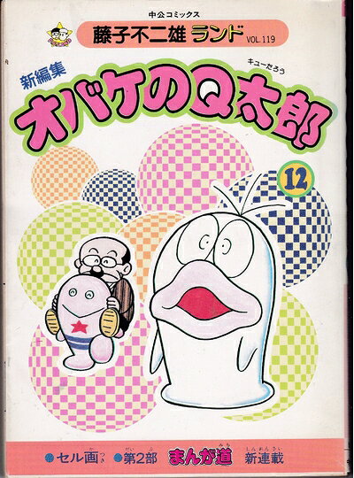 【中古】 新編集オバケのQ太郎 12 (中公コミックス 藤子不二雄ランド)