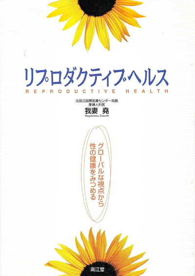 Dentistry - 【中古】 リプロダクティブヘルス: グローバルな視点から性の健康をみつめる