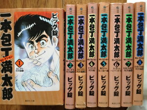 【中古】 一本包丁満太郎 コミック 全8巻完結セット (集英社文庫―コミック版)