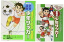 【中古】 学習まんが 少年サッカー「技術を磨く! 」&「戦術を考える! 」 2冊セット