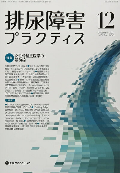 Odontology - 【中古】 排尿障害プラクティス (VOL.29 NO.2(December 2021))