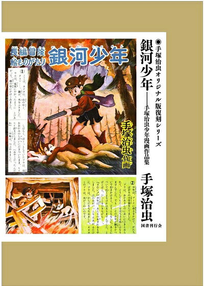 【中古】 銀河少年　手塚治虫少年漫画作品集 (手塚治虫オリジナル版復刻シリーズ)
