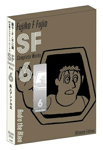 【中古】 藤子・F・不二雄SF短編コンプリート・ワークス　愛蔵版　6