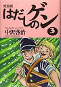 【中古】 完全版はだしのゲン3