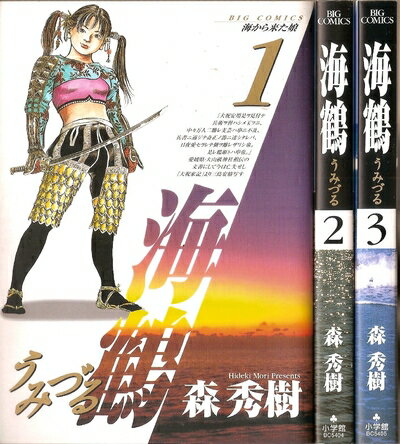 Premium （Boys） - 【中古】 海鶴 全3巻完結 (ビッグコミックス) [マーケットプレイスセット]