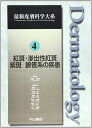 【中古】 紅斑・滲出性紅斑 紫斑 脈管系の疾患 (最新皮膚科学大系)