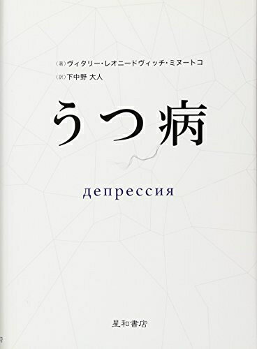 【中古】 うつ病 ДЕПРЕССИЯ