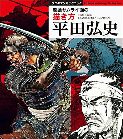 Other - 【中古】 平田弘史 超絶サムライ画の描き方 (玄光社MOOK プロのマンガテクニック)