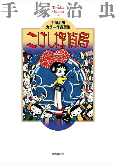 【中古】 こけし探偵局 (手塚治虫カラー作品選集)