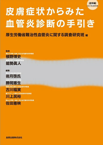 【中古】 皮膚症状からみた血管炎診断の手引き　CD-ROM付