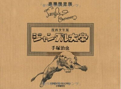 【中古】 漫画少年版 ジャングル大帝 豪華限定版