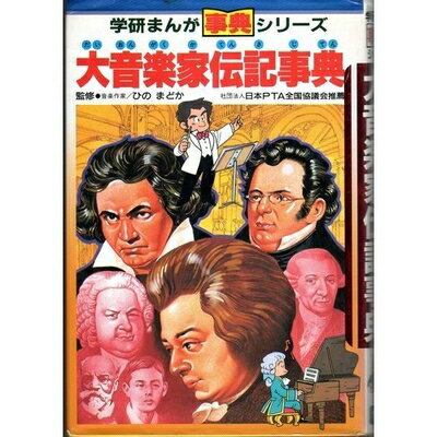 楽天市場】まんが伝記事典の通販