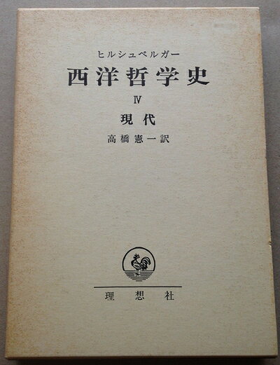【中古】西洋哲学史〈4〉現代 (1978年)