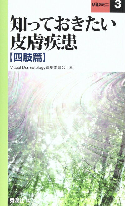 【中古】 知っておきたい皮膚疾患 (四肢篇) (ViDミニ 3)