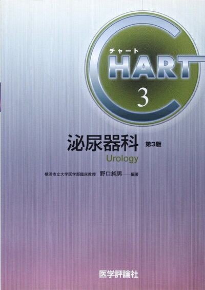 【中古】 チャート 3 泌尿器科(3版)