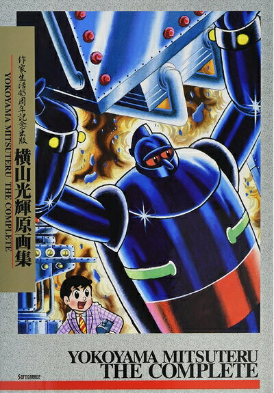 【中古】 作家生活45周年記念出版　横山光輝原画集