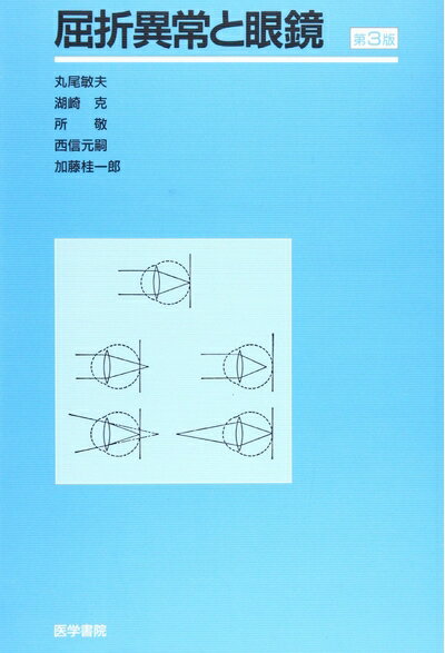 【中古】 屈折異常と眼鏡 第3版