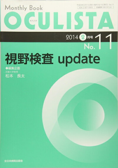 【中古】 視野検査 update (MB OCULISTA (オクリスタ))