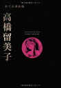 【中古】 原寸大漫画館 高橋留美子 (原寸大漫画館)