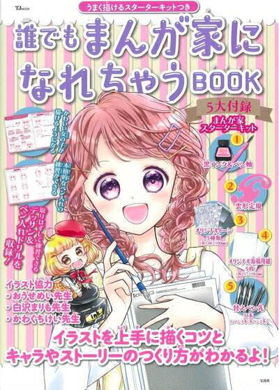 【中古】 誰でもまんが家になれちゃうBOOK うまく描けるスターターキットつき (TJMOOK)