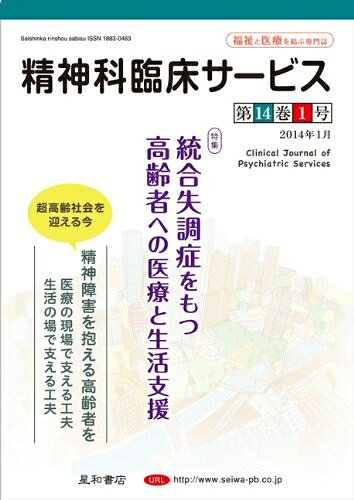 【商品名】精神科臨床サービス　第14巻1号〈特集〉統合失調症をもつ高齢者への医療と生活支援（中古品）中古本の特性上【ヤケ、破れ、折れ、メモ書き、匂い】等がある場合がございます。特に状態が【可】の場合は書き込みや破れがある場合がございますので予めご承知おきのほどよろしくお願いいたします。読む分には問題ございません。また、商品名に【付属、特典、○○付き、ダウンロードコード】等の記載があっても中古品の場合は基本的にこれらは付属致しません。当店の中古品につきましては商品チェックの上、問題がないものを取り扱っております。ご安心いただきました上でご購入ください。【ご注文〜発送完了までの流れ】ご注文は24時間365日受け付けております。ご注文後いただきました後に当店から注文確認メールが送信されます。発送までの期間といたしましては、ご決済完了後より2〜5営業日となります。発送完了後に発送通知番号記載のメールが送付されます。【ご注意事項】当店はお客様都合によるご注文・ご決済後のキャンセル・返品はお受けしておりません。ご承知おきのうえご注文をお願いいたします。当店は一部商品を他モール等と併売させていただいております。完売の際はご連絡させていただきます。予めご承知おきのほどお願いいたします。