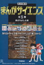 【中古】 まんがサイエンス(全8巻セット): 図書館版
