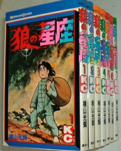 【中古】 狼の星座 [少年向け：コミックセット]