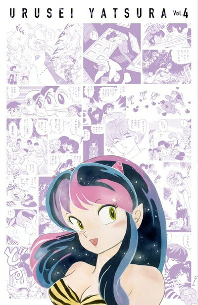 【中古】 うる星やつら復刻BOX (Vol.4) (書籍扱いコミックス単行本)