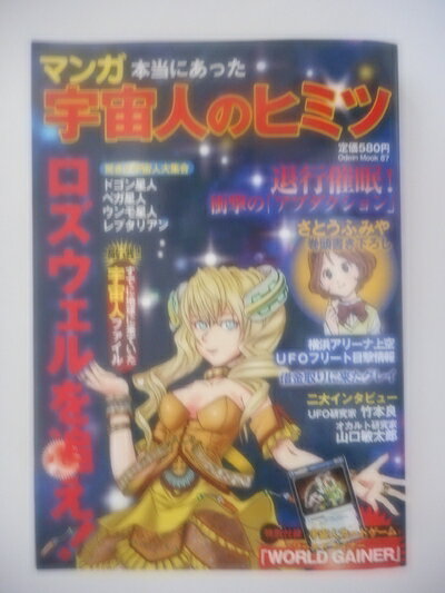 【中古】 マンガ本当にあった宇宙人のヒミツ