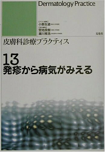 【中古】 皮膚科診療プラクティス 13