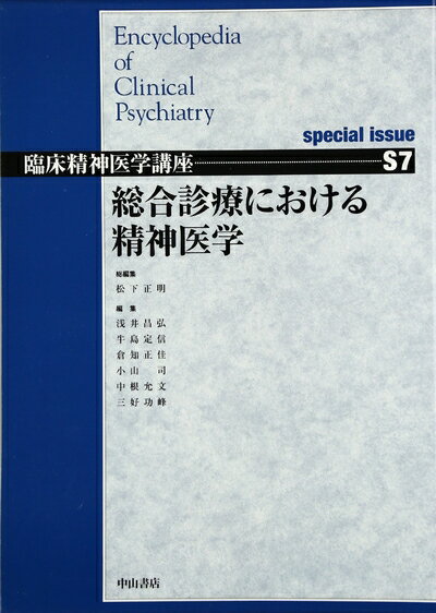 【中古】 総合診療における精神医学 special issue (臨床精神医学講座)