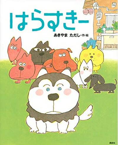 【中古】 はらすきー (講談社の創作絵本シリーズ)