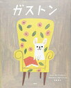 【中古】 ガストン (講談社の翻訳絵本)