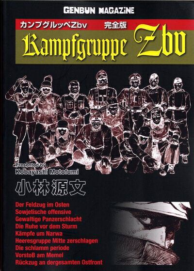 【中古】 カンプグルッペZbv【完全版】