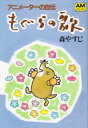 【中古】 もぐらの歌: アニメ-タ-の自伝 (アニメージュ文庫 P- 3)