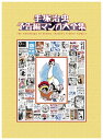 【中古】 手塚治虫 予告編マンガ大全集【2000部完全限定】