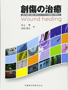 【中古】 創傷の治癒歯髄・歯根膜・歯槽骨・歯肉そしてインプラントを病態論から解明する