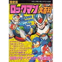 【中古】 ロックマン大百科―最新版 (コミックボンボンスペシャル)(3)