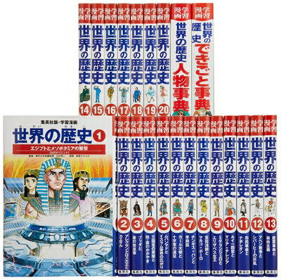 楽天市場】世界の歴史 漫画 セットの通販 楽天市場】世界の歴史 漫画 セットの通販