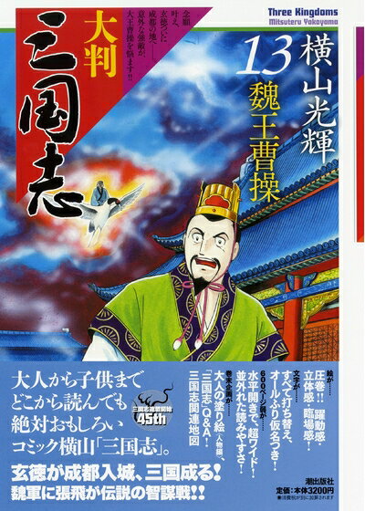 【中古】 大判 三国志 13: 魏王曹操 (希望コミックス)