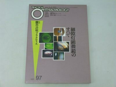 【商品名】細隙灯顕微鏡のすべて 月刊眼科診療プラクティス (97)（中古品）中古本の特性上【ヤケ、破れ、折れ、メモ書き、匂い】等がある場合がございます。特に状態が【可】の場合は書き込みや破れがある場合がございますので予めご承知おきのほどよろしくお願いいたします。読む分には問題ございません。また、商品名に【付属、特典、○○付き、ダウンロードコード】等の記載があっても中古品の場合は基本的にこれらは付属致しません。当店の中古品につきましては商品チェックの上、問題がないものを取り扱っております。ご安心いただきました上でご購入ください。【ご注文〜発送完了までの流れ】ご注文は24時間365日受け付けております。ご注文後いただきました後に当店から注文確認メールが送信されます。発送までの期間といたしましては、ご決済完了後より2〜5営業日となります。発送完了後に発送通知番号記載のメールが送付されます。【ご注意事項】当店はお客様都合によるご注文・ご決済後のキャンセル・返品はお受けしておりません。ご承知おきのうえご注文をお願いいたします。当店は一部商品を他モール等と併売させていただいております。完売の際はご連絡させていただきます。予めご承知おきのほどお願いいたします。