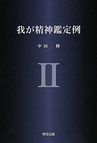 【商品名】我が精神鑑定例 (2)（中古品）中古本の特性上【ヤケ、破れ、折れ、メモ書き、匂い】等がある場合がございます。特に状態が【可】の場合は書き込みや破れがある場合がございますので予めご承知おきのほどよろしくお願いいたします。読む分には問題ございません。また、商品名に【付属、特典、○○付き、ダウンロードコード】等の記載があっても中古品の場合は基本的にこれらは付属致しません。当店の中古品につきましては商品チェックの上、問題がないものを取り扱っております。ご安心いただきました上でご購入ください。【ご注文〜発送完了までの流れ】ご注文は24時間365日受け付けております。ご注文後いただきました後に当店から注文確認メールが送信されます。発送までの期間といたしましては、ご決済完了後より2〜5営業日となります。発送完了後に発送通知番号記載のメールが送付されます。【ご注意事項】当店はお客様都合によるご注文・ご決済後のキャンセル・返品はお受けしておりません。ご承知おきのうえご注文をお願いいたします。当店は一部商品を他モール等と併売させていただいております。完売の際はご連絡させていただきます。予めご承知おきのほどお願いいたします。