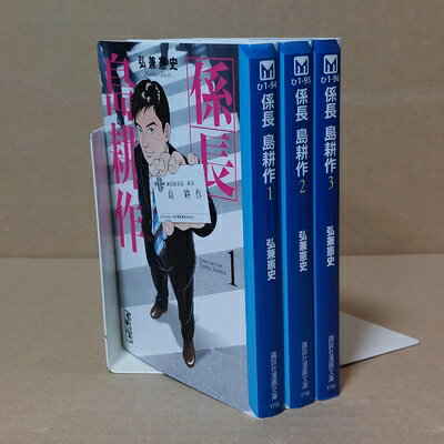 【中古】 係長 島耕作 文庫版 コミック 1-3巻セット