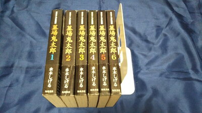【中古】 墓場鬼太郎 コミックセット (貸本まんが復刻版) [マーケットプレイスセット]