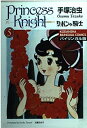 【中古】 リボンの騎士 5 バイリンガル版 (講談社バイリンガル・コミックス)