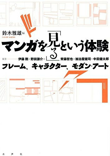 【中古】 マンガを「見る」という体験: フレーム、キャラクター、モダン・アート