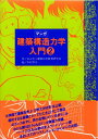 【中古】 マンガ建築構造力学入門 2