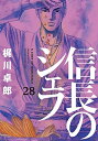 【中古】 信長のシェフ コミック 全28巻セット(3)