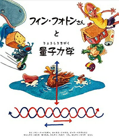【中古】 フィン・フォトンさんと量子力学(りょうしりきがく)