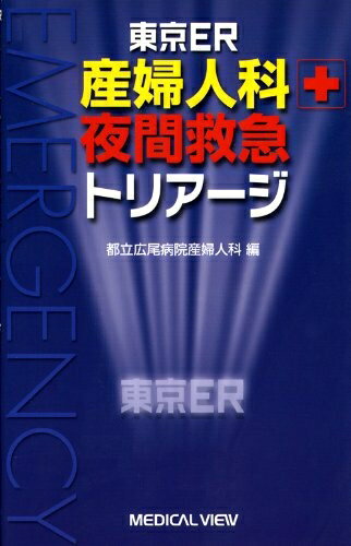 【中古】 東京ER産婦人科夜間救急トリアージ